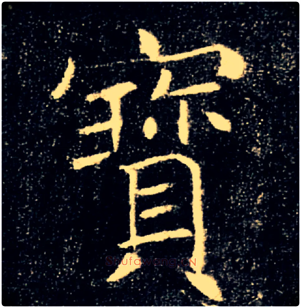 寶毛笔楷书写法,摘自唐褚遂良雁塔圣教序