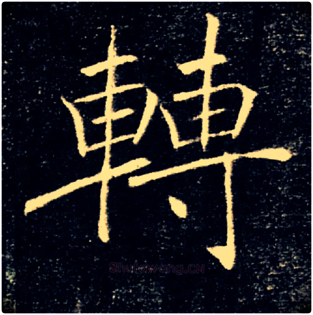 轉毛笔楷书写法,摘自唐褚遂良雁塔圣教序