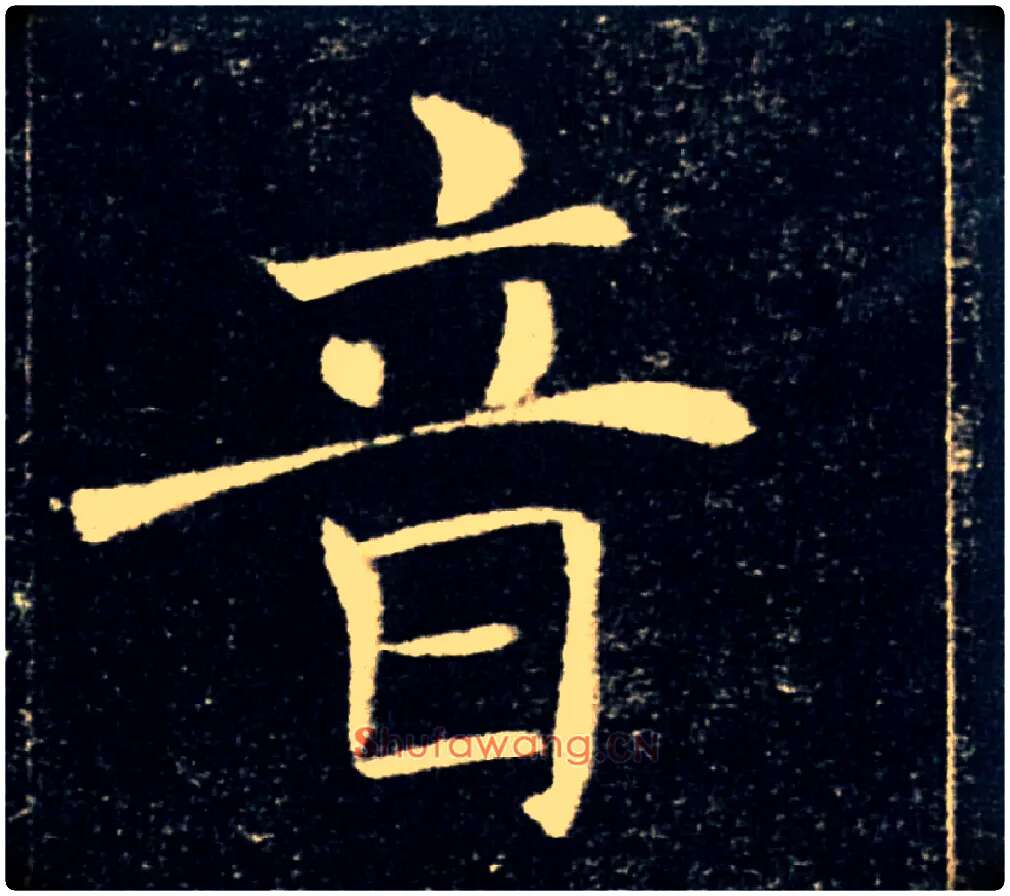 音毛笔楷书写法,摘自唐褚遂良雁塔圣教序