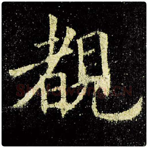 欧阳询毛笔楷书睹字的写法,摘自欧阳询书法作品九成宫醴泉铭