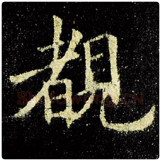 欧阳询毛笔楷书睹字的写法,摘自欧阳询书法作品九成宫醴泉铭