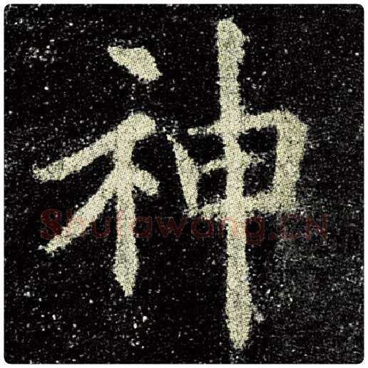 欧阳询毛笔楷书神字的写法,摘自欧阳询书法作品九成宫醴泉铭