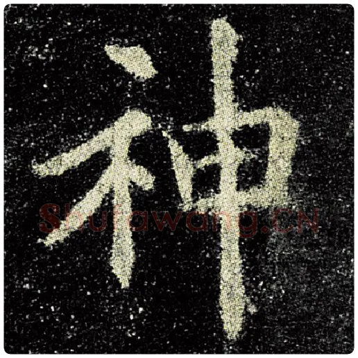欧阳询毛笔楷书神字的写法,摘自欧阳询书法作品九成宫醴泉铭