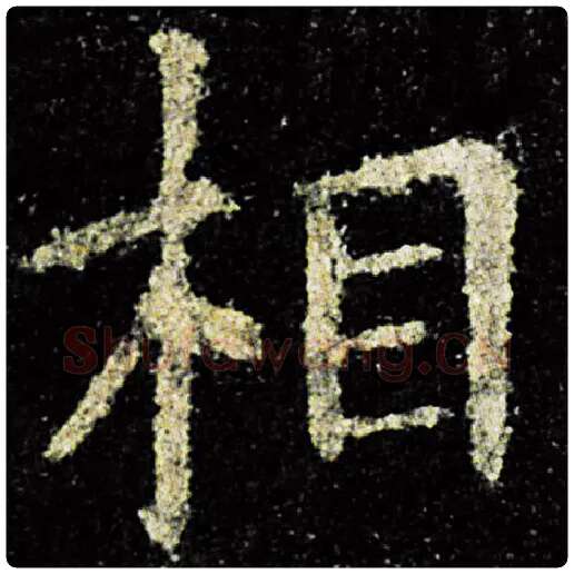 欧阳询毛笔楷书相字的写法,摘自欧阳询书法作品九成宫醴泉铭