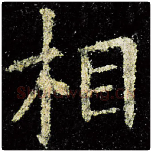 欧阳询毛笔楷书相字的写法,摘自欧阳询书法作品九成宫醴泉铭