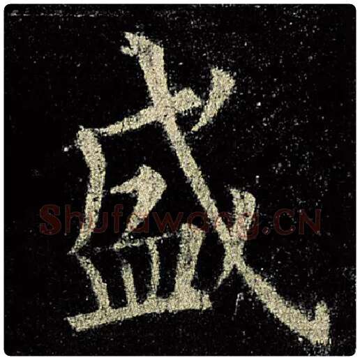 欧阳询毛笔楷书盛字的写法,摘自欧阳询书法作品九成宫醴泉铭