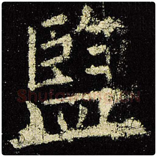 欧阳询毛笔楷书监字的写法,摘自欧阳询书法作品九成宫醴泉铭