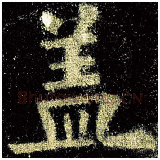 欧阳询毛笔楷书盖字的写法,摘自欧阳询书法作品九成宫醴泉铭