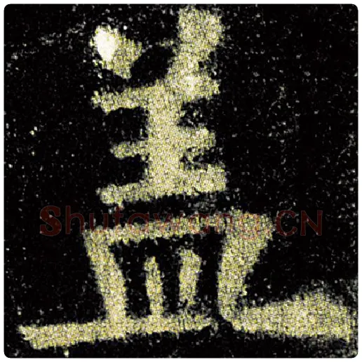 欧阳询毛笔楷书盖字的写法,摘自欧阳询书法作品九成宫醴泉铭