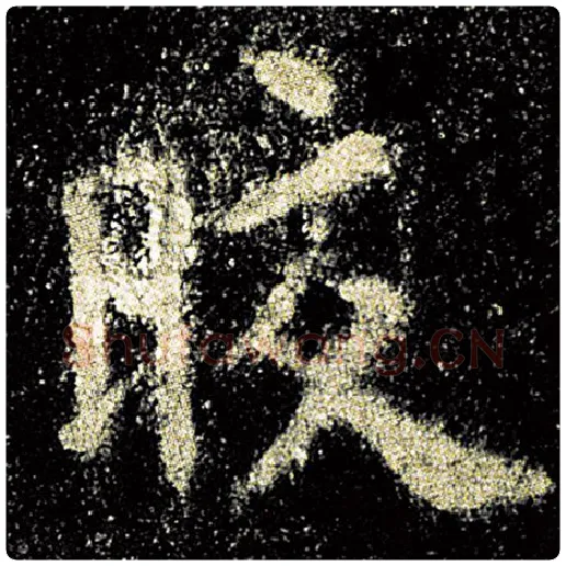 欧阳询毛笔楷书皎字的写法,摘自欧阳询书法作品九成宫醴泉铭