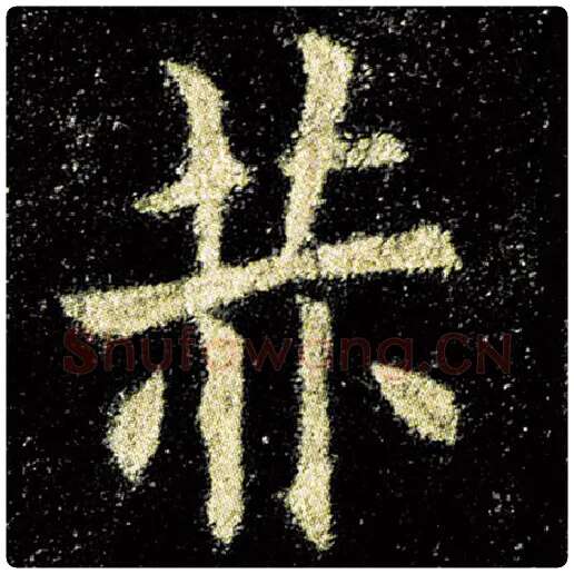欧阳询毛笔楷书赫字的写法,摘自欧阳询书法作品九成宫醴泉铭