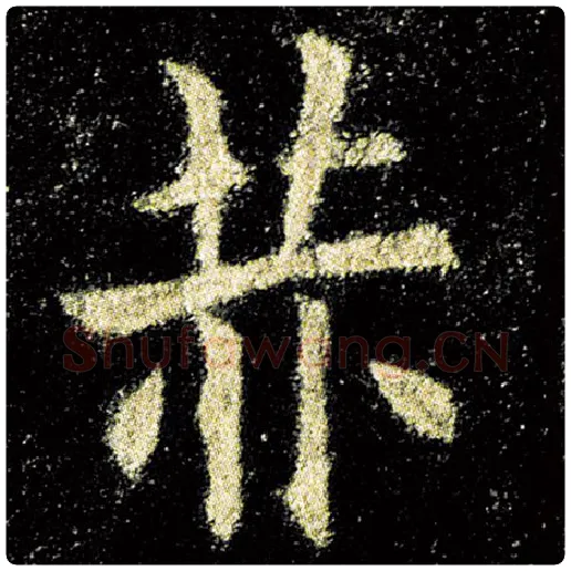 欧阳询毛笔楷书赫字的写法,摘自欧阳询书法作品九成宫醴泉铭