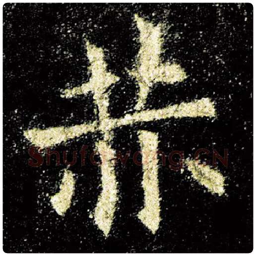 欧阳询毛笔楷书赫字的写法,摘自欧阳询书法作品九成宫醴泉铭