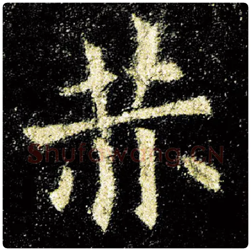 欧阳询毛笔楷书赫字的写法,摘自欧阳询书法作品九成宫醴泉铭