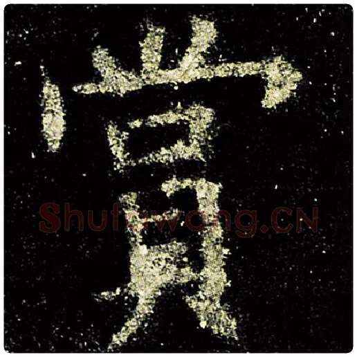 欧阳询毛笔楷书赏字的写法,摘自欧阳询书法作品九成宫醴泉铭