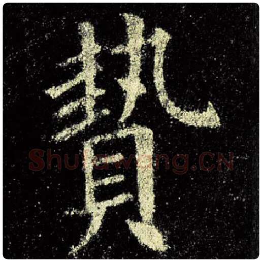 欧阳询毛笔楷书贽字的写法,摘自欧阳询书法作品九成宫醴泉铭