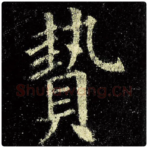 欧阳询毛笔楷书贽字的写法,摘自欧阳询书法作品九成宫醴泉铭