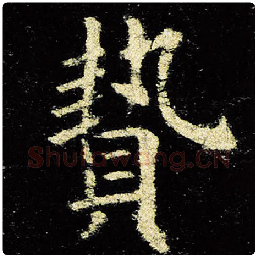 欧阳询毛笔楷书贽字的写法,摘自欧阳询书法作品九成宫醴泉铭