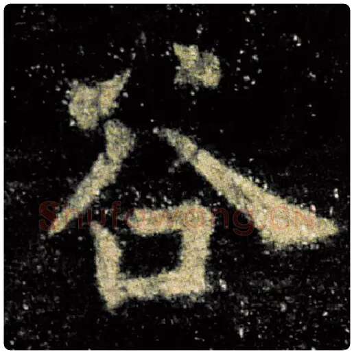 欧阳询毛笔楷书谷字的写法,摘自欧阳询书法作品九成宫醴泉铭