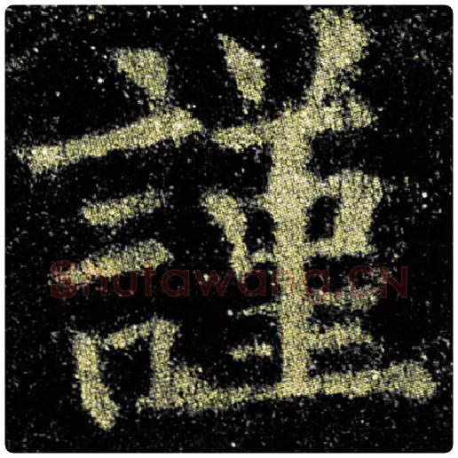 欧阳询毛笔楷书谨字的写法,摘自欧阳询书法作品九成宫醴泉铭