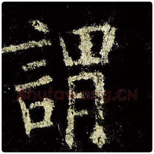 欧阳询毛笔楷书谓字的写法,摘自欧阳询书法作品九成宫醴泉铭