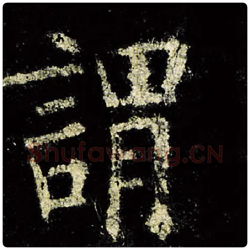 欧阳询毛笔楷书谓字的写法,摘自欧阳询书法作品九成宫醴泉铭
