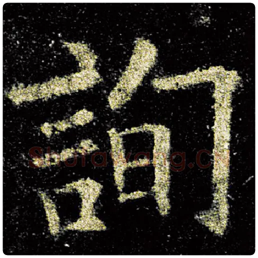 欧阳询毛笔楷书询字的写法,摘自欧阳询书法作品九成宫醴泉铭