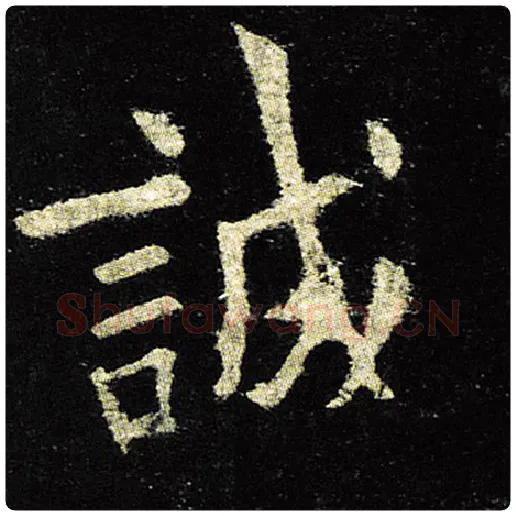 欧阳询毛笔楷书诚字的写法,摘自欧阳询书法作品九成宫醴泉铭