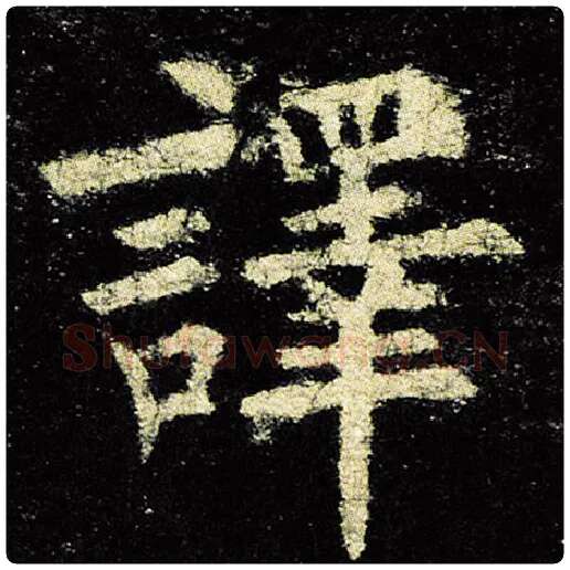 欧阳询毛笔楷书译字的写法,摘自欧阳询书法作品九成宫醴泉铭