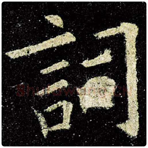 欧阳询毛笔楷书词字的写法,摘自欧阳询书法作品九成宫醴泉铭