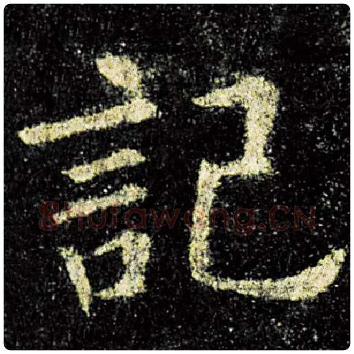 欧阳询毛笔楷书记字的写法,摘自欧阳询书法作品九成宫醴泉铭
