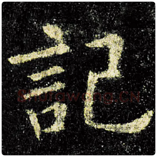 欧阳询毛笔楷书记字的写法,摘自欧阳询书法作品九成宫醴泉铭