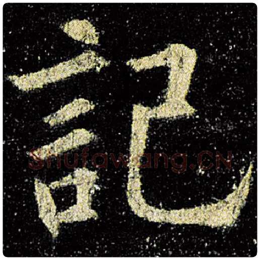 欧阳询毛笔楷书记字的写法,摘自欧阳询书法作品九成宫醴泉铭
