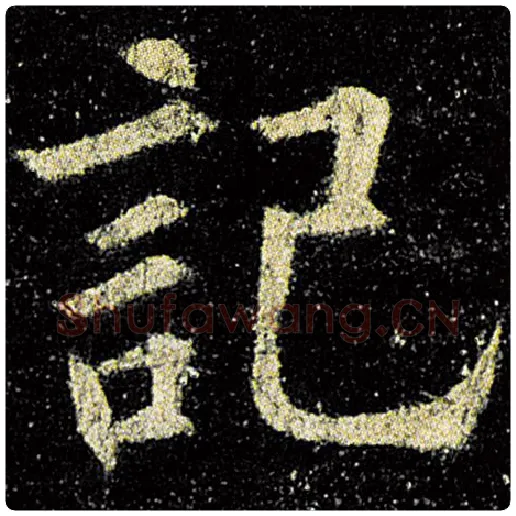 欧阳询毛笔楷书记字的写法,摘自欧阳询书法作品九成宫醴泉铭
