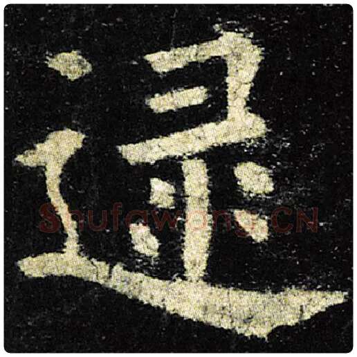 欧阳询毛笔楷书逮字的写法,摘自欧阳询书法作品九成宫醴泉铭
