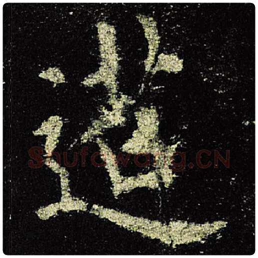 欧阳询毛笔楷书迢字的写法,摘自欧阳询书法作品九成宫醴泉铭