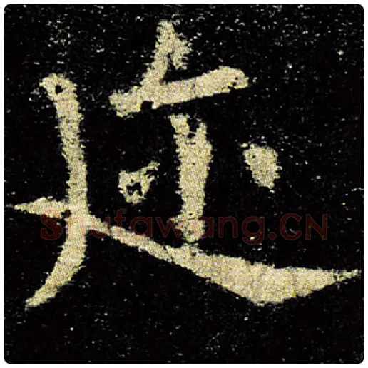 欧阳询毛笔楷书迩字的写法,摘自欧阳询书法作品九成宫醴泉铭