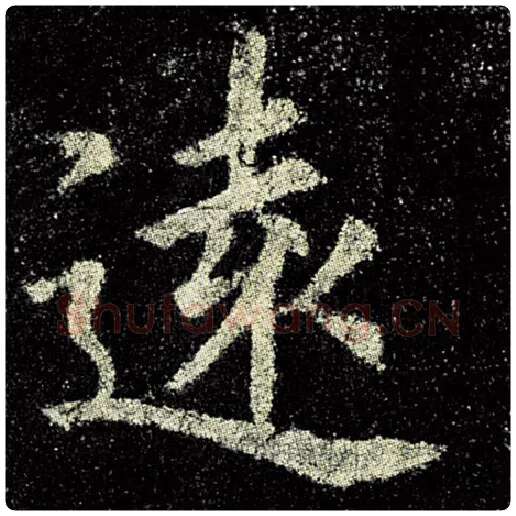 欧阳询毛笔楷书远字的写法,摘自欧阳询书法作品九成宫醴泉铭
