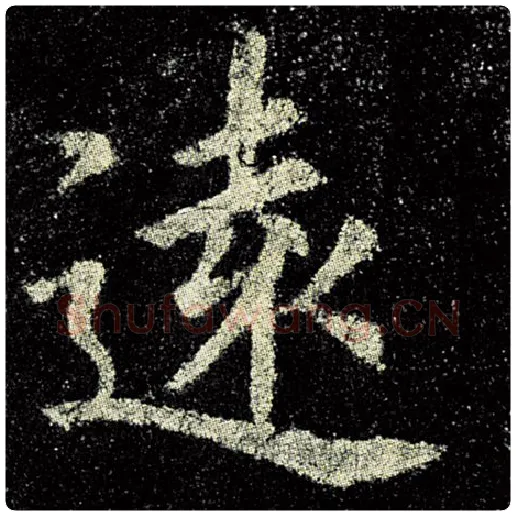 欧阳询毛笔楷书远字的写法,摘自欧阳询书法作品九成宫醴泉铭