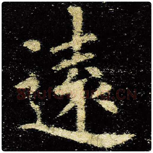 欧阳询毛笔楷书远字的写法,摘自欧阳询书法作品九成宫醴泉铭