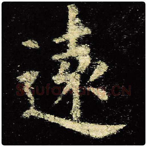 欧阳询毛笔楷书远字的写法,摘自欧阳询书法作品九成宫醴泉铭