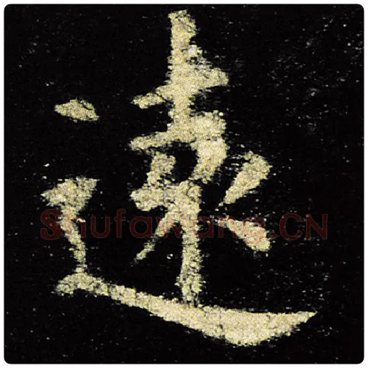 欧阳询毛笔楷书远字的写法,摘自欧阳询书法作品九成宫醴泉铭