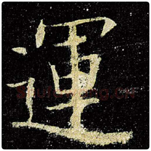 欧阳询毛笔楷书运字的写法,摘自欧阳询书法作品九成宫醴泉铭