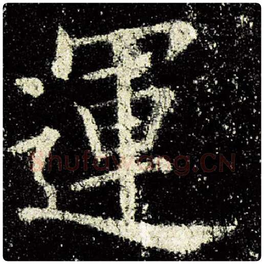 欧阳询毛笔楷书运字的写法,摘自欧阳询书法作品九成宫醴泉铭