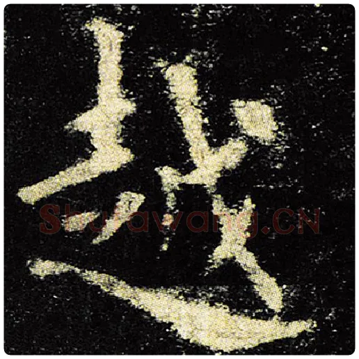 欧阳询毛笔楷书越字的写法,摘自欧阳询书法作品九成宫醴泉铭