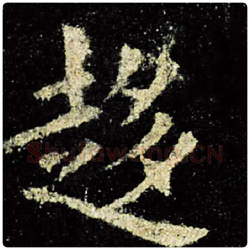 欧阳询毛笔楷书趋字的写法,摘自欧阳询书法作品九成宫醴泉铭