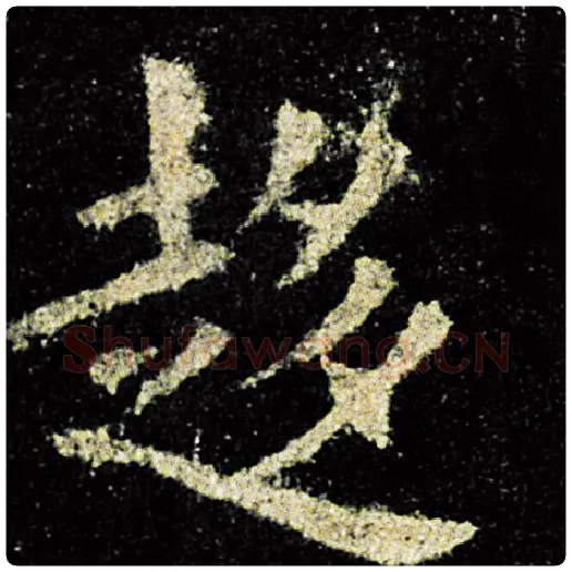 欧阳询毛笔楷书趋字的写法,摘自欧阳询书法作品九成宫醴泉铭