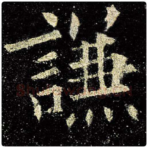 欧阳询毛笔楷书谦字的写法,摘自欧阳询书法作品九成宫醴泉铭