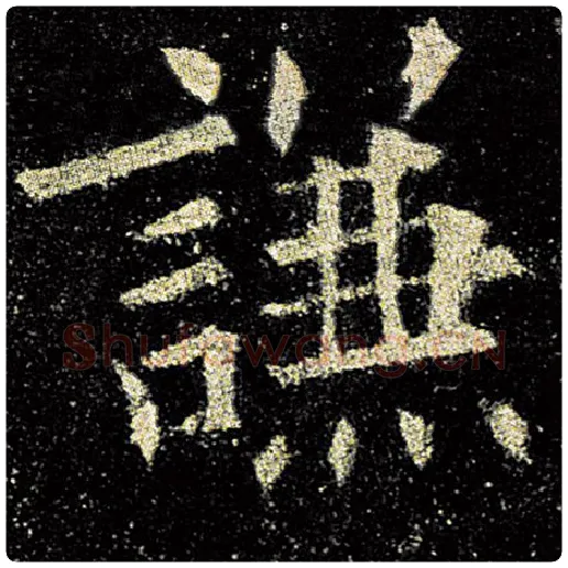 欧阳询毛笔楷书谦字的写法,摘自欧阳询书法作品九成宫醴泉铭