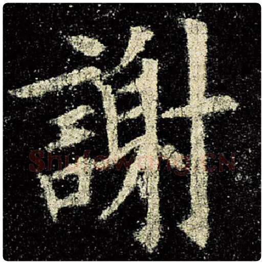 欧阳询毛笔楷书谢字的写法,摘自欧阳询书法作品九成宫醴泉铭